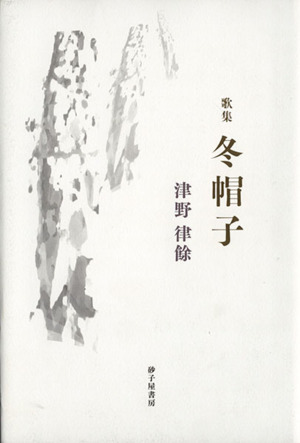 津野律餘第一歌集 冬帽子 朱竹叢書第46篇