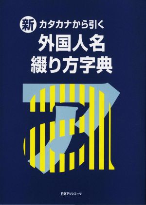 カタカナから引く外国人名綴り方字典