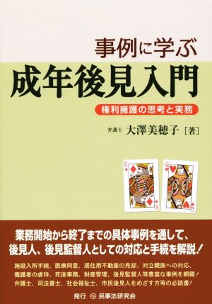 事例に学ぶ成年後見入門 権利擁護の思考と実務