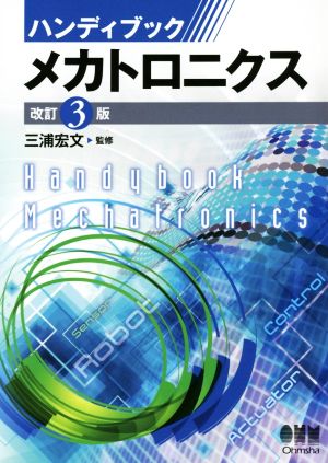 ハンディブック メカトロニクス 改訂3版