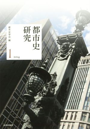 都市史研究 2014(1)