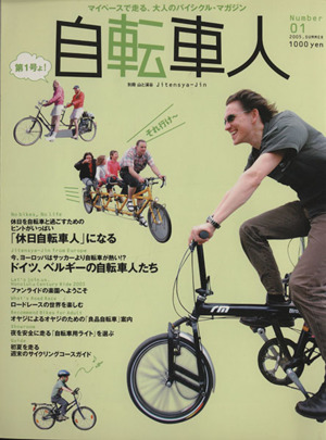 自転車人 「休日自転車人」になる/ドイツ、ベルギーの自転車人たち 別冊 山と渓谷