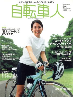 自転車人 ロードバイクでチャレンジライドへ/「花よりロード」なオンナたち 別冊 山と渓谷