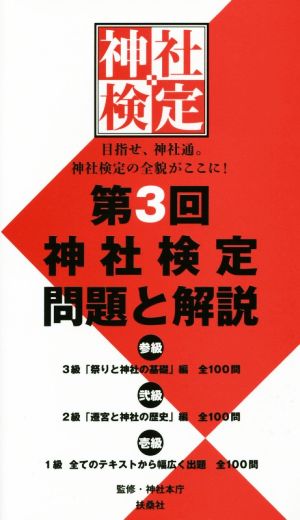 第3回 神社検定問題と解説 3級「祭りと神社の基礎」編全100問 2級「遷宮と神社の歴史」編全100問 1級全てのテキストから幅広く出題100問