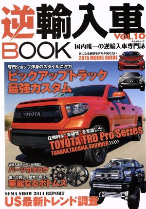 逆輸入車BOOK(Vol.10) ぶんか社ムック