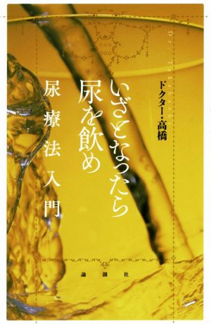 いざとなったら尿を飲め 尿療法入門