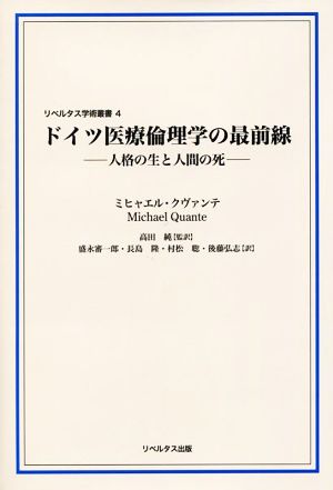 ドイツ医療倫理学の最前線 人格の生と人間の死 リベルタス学術叢書4