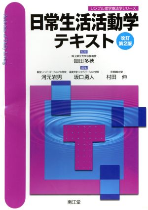 日常生活活動学テキスト 改訂第2版 シンプル理学療法学シリーズ