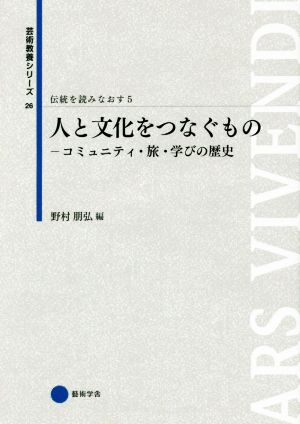 伝統を読みなおす(5)人と文化をつなぐもの コミュニティ・旅・学びの歴史芸術教養シリーズ26