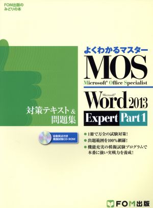 よくわかるマスター MOS Word2013 Expert Part1 対策テキスト&問題集FOM出版のみどりの本