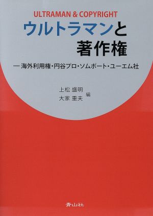 ウルトラマンと著作権 海外利用権・円谷プロ・ソムポート・ユーエム社