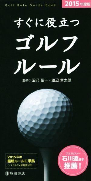 すぐに役立つゴルフルール(2015年度版)