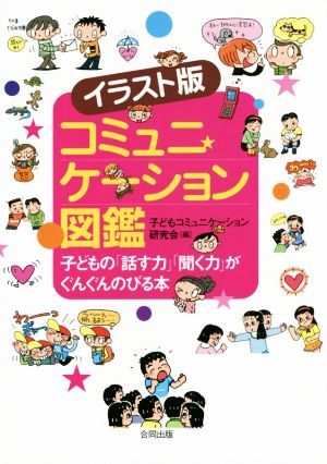 コミュニケーション図鑑 イラスト版 子どもの「話す力」「聞く力」がぐんぐんのびる本