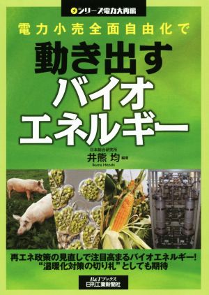 電力小売全面自由化で動き出すバイオエネルギー シリーズ電力大再編