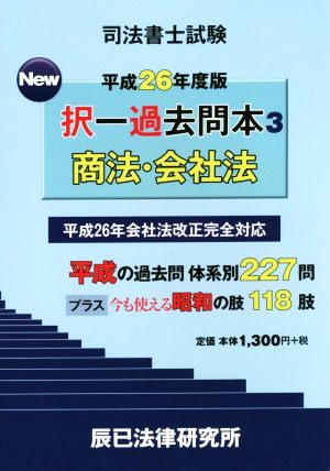 司法書士試験 New択一過去問本 平成26年度版(3) 商法・会社法