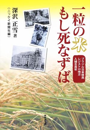 一粒の米もし死なずば ブラジル日本移民レジストロ地方入植百周年