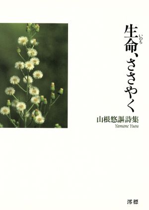 山根悠謳詩集 生命、ささやく