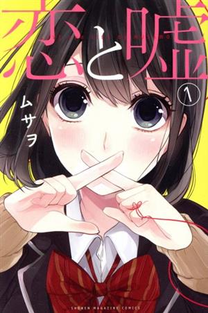 恋と嘘 1巻〜6巻 (6冊セット) - 女性漫画