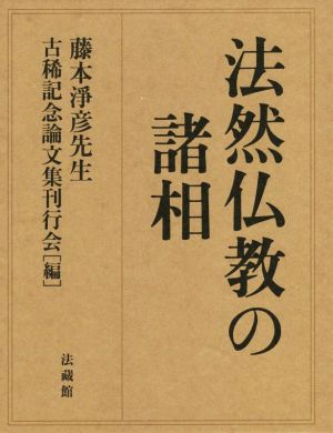 法然仏教の諸相