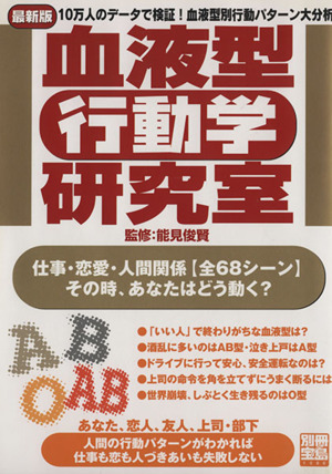 血液型「行動学」研究室 別冊宝島1086