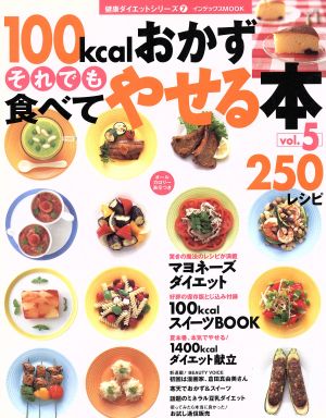 100kcalおかず それでも食べてやせる本250レシピ(Vol.5) インデックスMOOK健康ダイエットシリーズ7