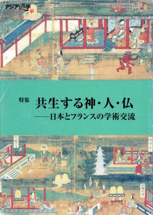 共生する神・人・仏 アジア遊学79