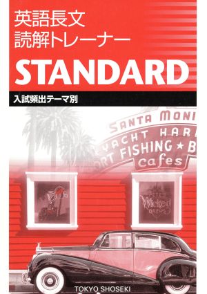 英語長文読解トレーナーSTANDARD