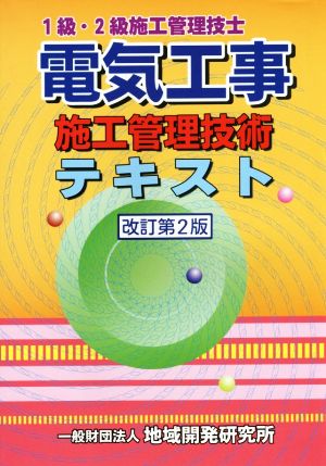 電気工事 施工管理技術テキスト 改訂第2版