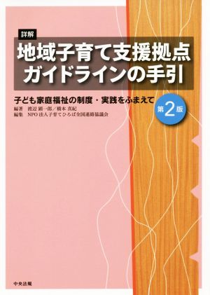 詳解 地域子育て支援拠点 ガイドラインの手引 第2版 子ども家庭福祉の