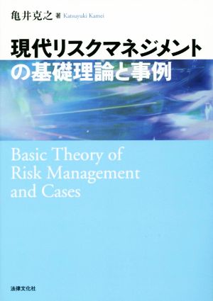 現代リスクマネジメントの基礎理論と事例