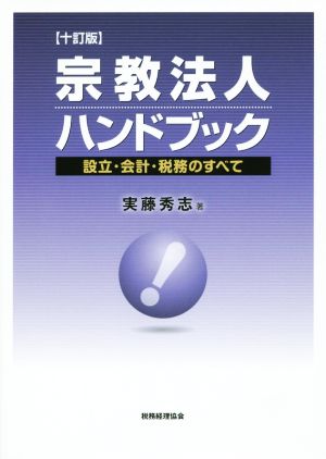 宗教法人ハンドブック 十訂版 設立・会計・税務のすべて