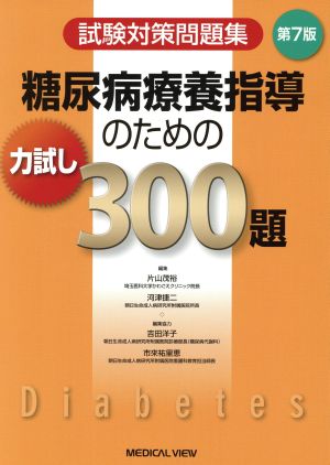 糖尿病療養指導のための力試し300題 第7版 試験対策問題集