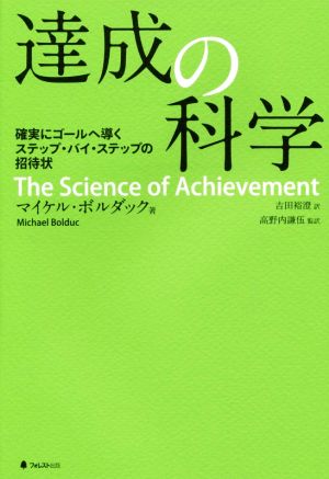 達成の科学 確実にゴールへ導くステップ・バイ・ステップの招待状