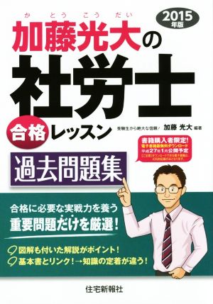 加藤光大の社労士合格レッスン過去問題集(2015年版)