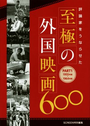 評論家をうならせた至極の外国映画600(PART1) 1955年度～1964年度