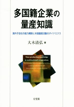 多国籍企業の量産知識 海外子会社の能力構築と本国量産活動のダイナミクス