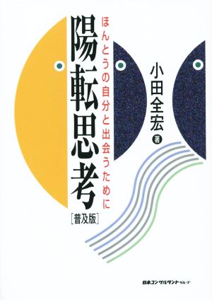 陽転思考 ほんとうの自分と出会うために 普及版