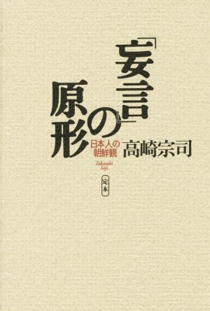 「妄言」の原形 定本 日本人の朝鮮観