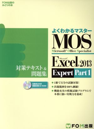 MOS Excel 2013 Expert 対策テキスト&問題集(Part1)Microsoft Office SpecialistFOM出版のみどりの本 よくわかるマスター