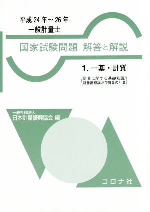 一般計量士 国家試験問題 解答と解説 平成24年～26年(1) 一基・計質