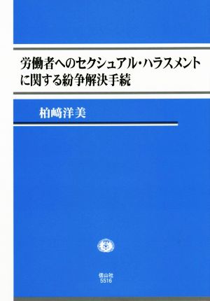 労働者へのセクシュアル・ハラスメントに関する紛争解決手続