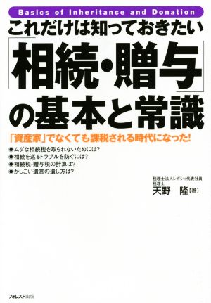 これだけは知っておきたい「相続・贈与」の基本と常識