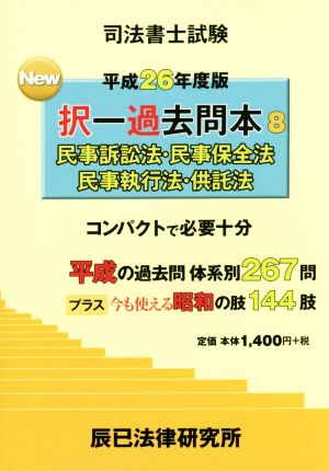 司法書士試験 New択一過去問本 平成26年度版(8) 民事訴訟法・民事保全法・民事執行法・供託法