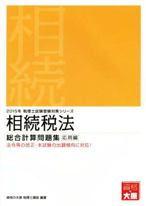 相続税法 総合計算問題集 応用編(2015年) 税理士試験受験対策シリーズ