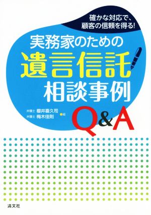 実務家のための遺言信託相談事例Q&A 確かな対応で、顧客の信頼を得る！