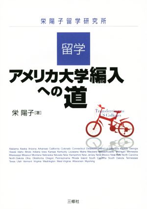 留学 アメリカ大学編入への道 栄陽子留学研究所