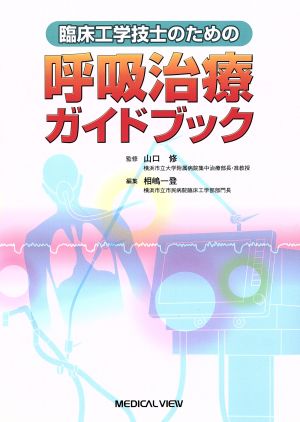 臨床工学技士のための呼吸治療ガイドブック