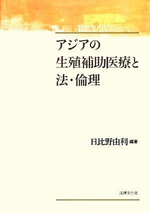 アジアの生殖補助医療と法・倫理