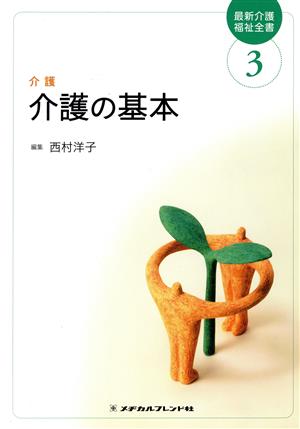 介護 介護の基本 最新介護福祉全書3