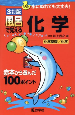 風呂で覚える化学 3訂版 化学基礎/化学 ふろ化 水にぬれても大丈夫！